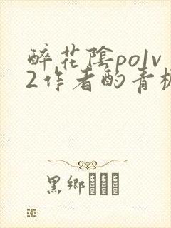 醉花阴po1v2作者酌青栀简介