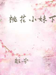 桃花小妹下载