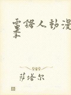 电锯人动漫第一季