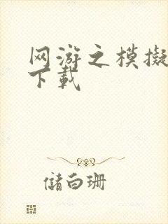 网游之模拟城市下载