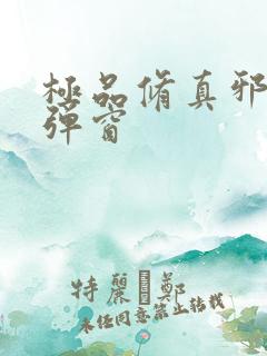 极品修真邪少无弹窗