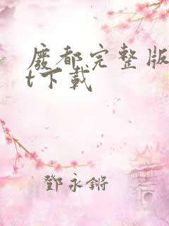 废都完整版txt下载