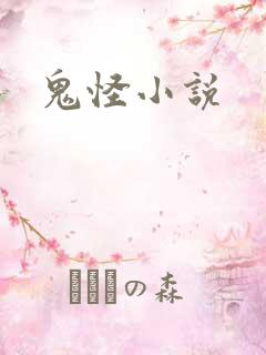 鬼怪小说