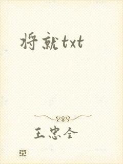 将就txt