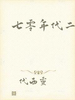 七零年代二婚妻