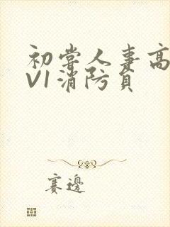 初尝人事高H1V1消防员