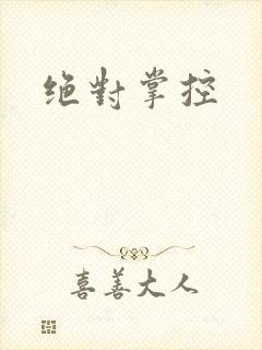 绝对掌控