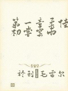 第一章柔佳少妇初尝云雨