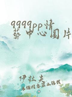 9999pp情艺中心图片