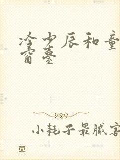 冷少辰和童若在窗台