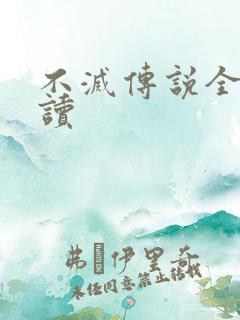 不灭传说全文阅读