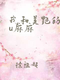 我和美艳的巨ru麻麻