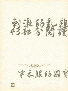 刺激的乱亲小说43部分阅读