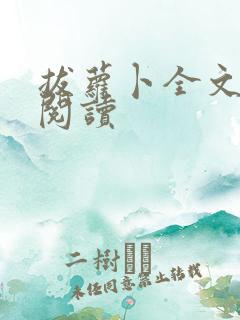 拔萝卜全文免费阅读