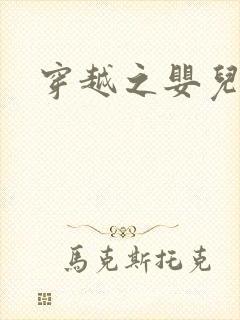 穿越之婴儿王妃