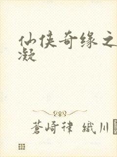 仙侠奇缘之花千凝