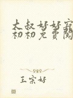 大叔好好宠我云初初免费阅读