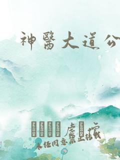 神医大道公下载