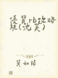 优质rb攻略系统(沈芙)