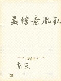 孟绾意胤弘小说