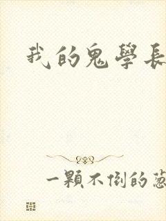 我的鬼学长