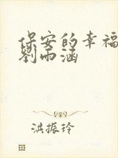 保安的幸福生活刘雨涵