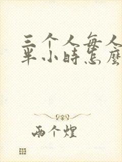 三个人每人c我半小时怎么办