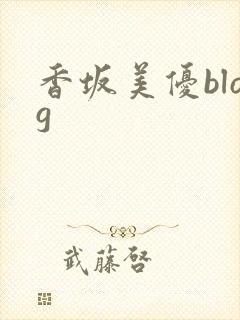 香坂美优blog