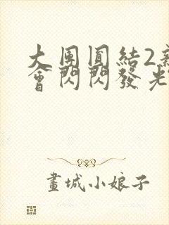 大团圆结2亲情会闪闪发光亲情会