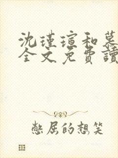 沈瑾瑄和慕煜城全文免费读