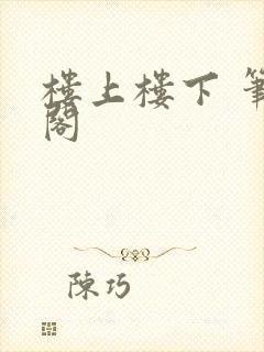 楼上楼下 笔趣阁
