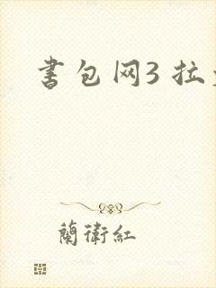 书包网3 拉文