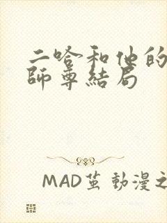 二哈和他的白猫师尊结局