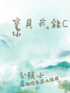 宝贝 我能C哭你