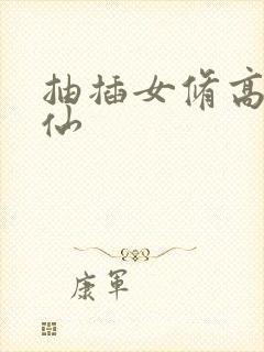 抽插女修高H修仙