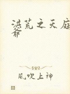 洪荒之天庭太子爷