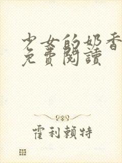 少女的奶香小说免费阅读