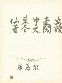 仙墓中走出的强者全文阅读