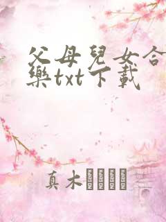 父母儿女合家欢乐txt下载