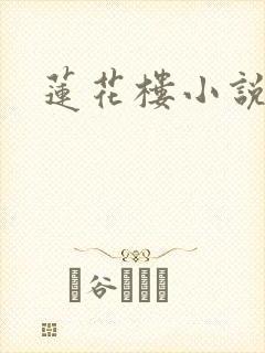 莲花楼小说