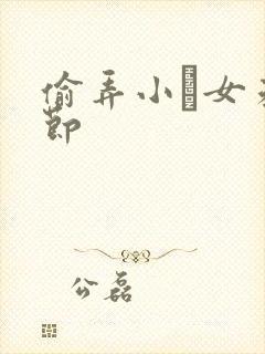 偷弄小姪女未删节