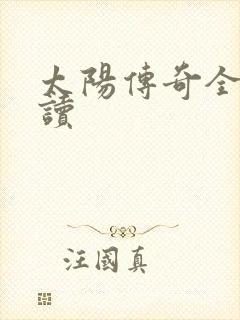 太阳传奇全文阅读