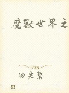 魔兽世界之命运