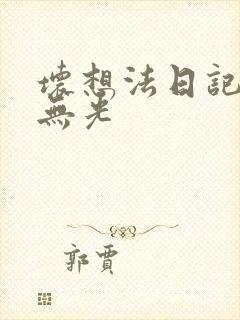 坏想法日记中文无光