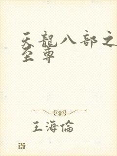 天龙八部之宇内至尊