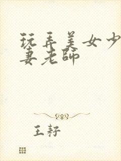 玩弄美女少妇人妻老师