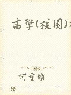 高攀(校园)凌