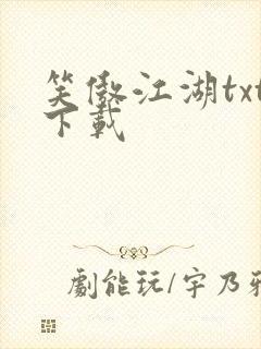 笑傲江湖txt下载