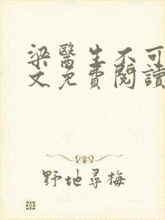 梁医生不可以全文免费阅读笔趣阁