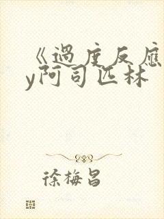 《过度反应》by阿司匹林